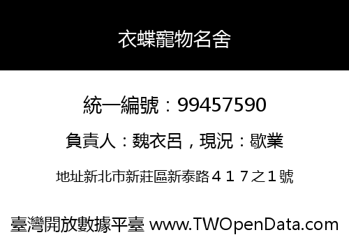 衣蝶寵物名舍