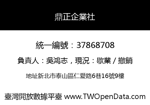 鼎正企業社