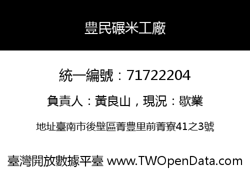 豊民碾米工廠