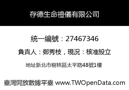 存德生命禮儀有限公司