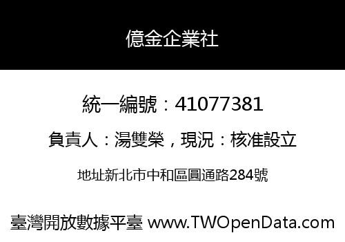 億金企業社