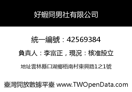 好蝦冏男社有限公司