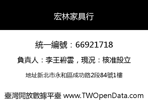 宏林家具行