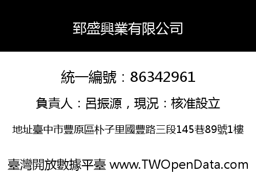 郅盛興業有限公司