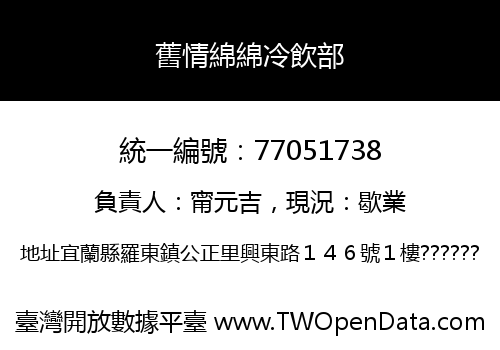 舊情綿綿冷飲部