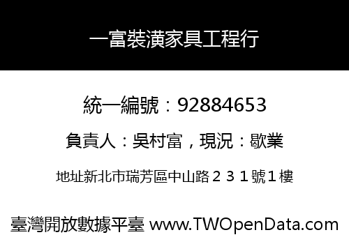 一富裝潢家具工程行