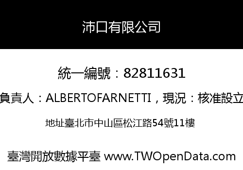 沛口有限公司