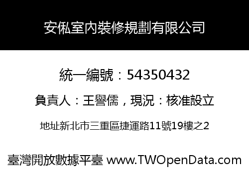 安俬室內裝修規劃有限公司