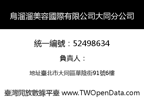 烏溜溜美容國際有限公司大同分公司