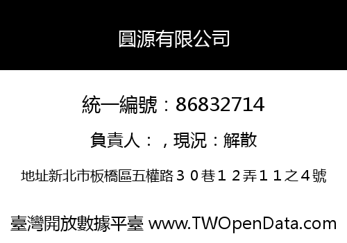 圓源有限公司