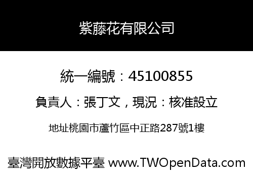 紫藤花有限公司