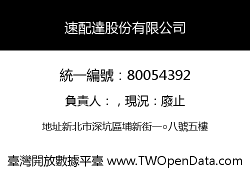速配達股份有限公司