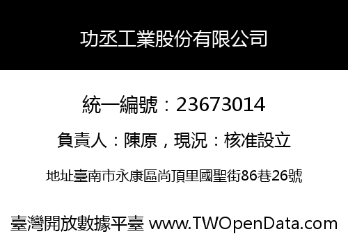 功丞工業股份有限公司