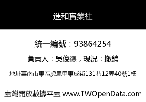 進和實業社