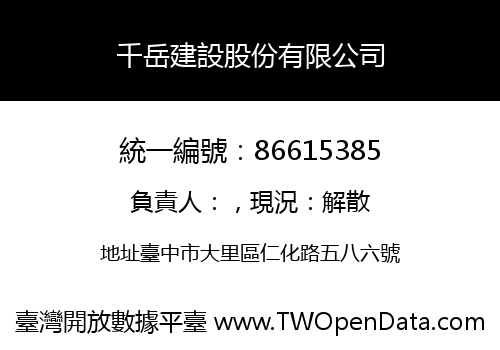 千岳建設股份有限公司