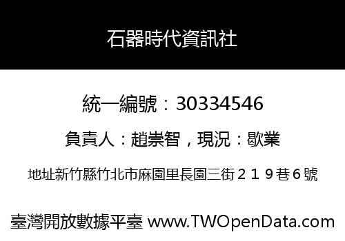 石器時代資訊社