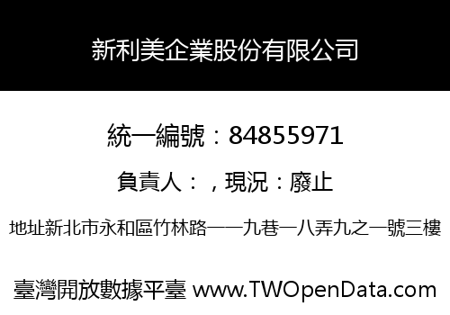 新利美企業股份有限公司