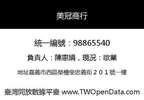美冠商行