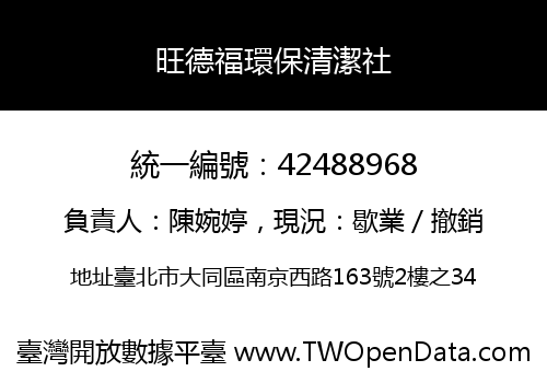 旺德福環保清潔社