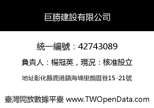 巨勝建設有限公司