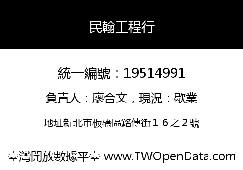 民翰工程行