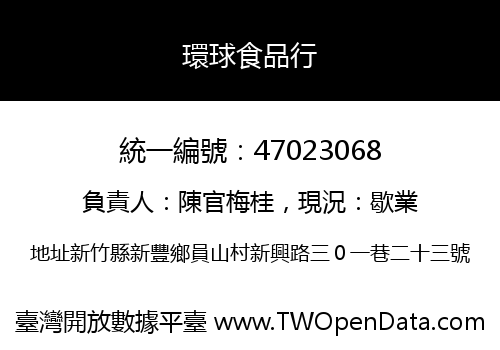 環球食品行
