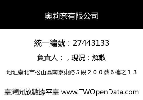 奧莉奈有限公司