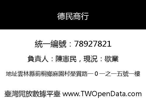 德民商行