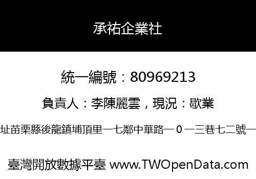 承祐企業社