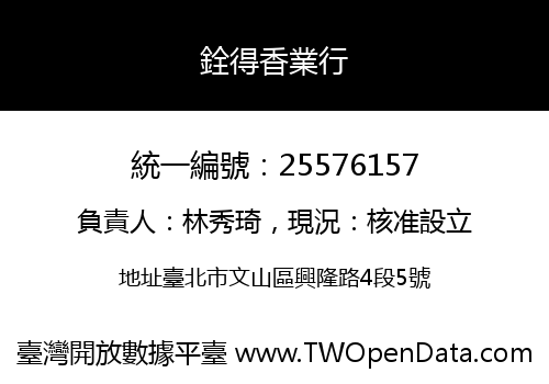 銓得香業行