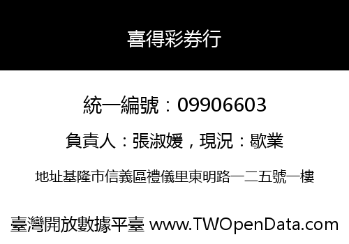 喜得彩券行