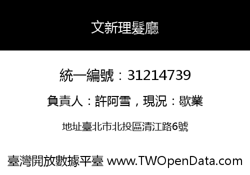 文新理髮廳