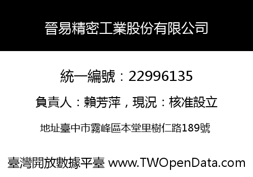 晉易精密工業股份有限公司