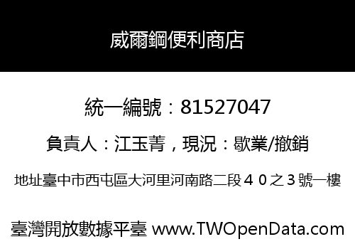 威爾鋼便利商店
