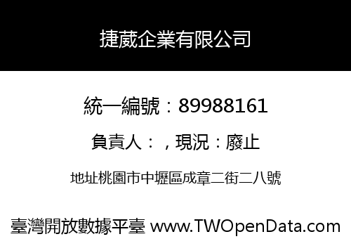 捷葳企業有限公司