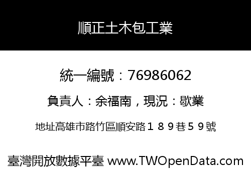 順正土木包工業