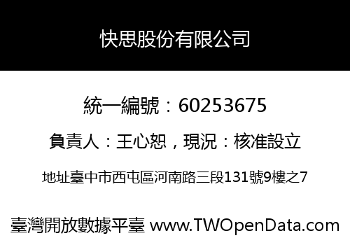 快思股份有限公司