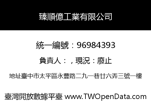 臻順億工業有限公司