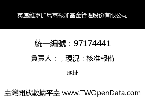 英屬維京群島商祿加基金管理股份有限公司