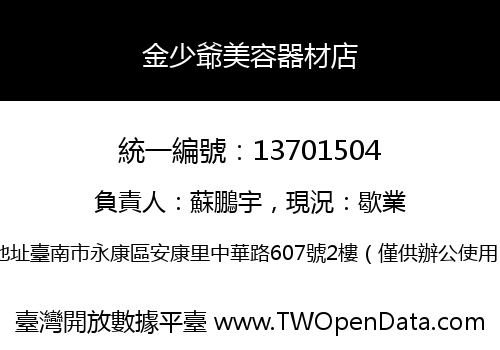 金少爺美容器材店