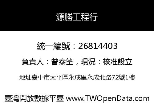 源勝工程行