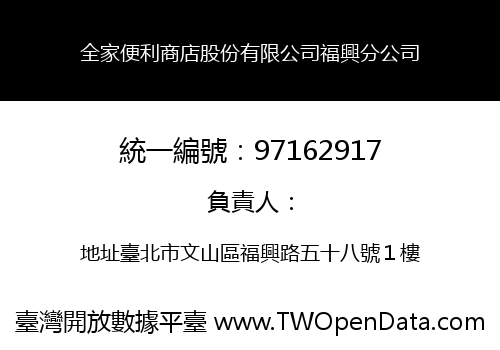 全家便利商店股份有限公司福興分公司