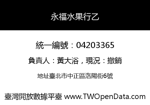 永福水果行乙