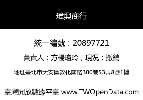 璋興商行