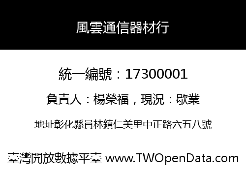 風雲通信器材行