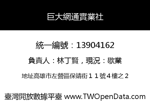 巨大網通實業社