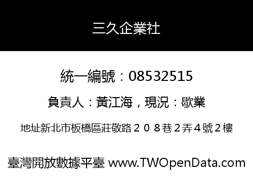 三久企業社