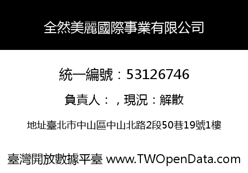 全然美麗國際事業有限公司