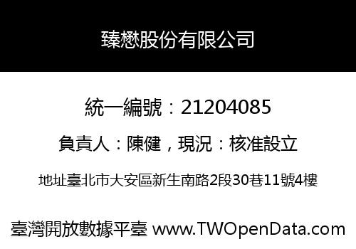 臻懋股份有限公司