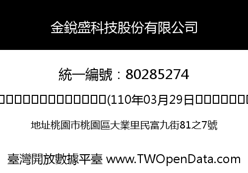 金銳盛科技股份有限公司